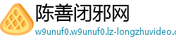 陈善闭邪网